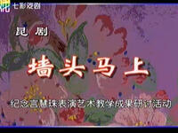 昆剧《墙头马上》全剧