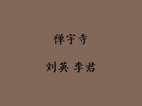 东北二人转《禅宇寺》下载