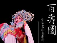 婺剧《百寿图》全集 金华实验婺剧团
