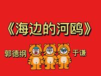 海边的河鸥