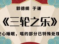 三轮之乐