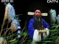 婺剧《骆宾王》全集 义乌婺剧团