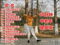 中老年健身操 《山外山》60分钟下载