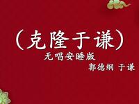 克隆于谦