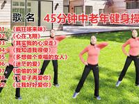 中老年健身操《疯狂哆来咪》45分钟下载