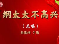 纲太太不高兴