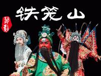 婺剧《铁笼山》全集 浙江婺剧团演出