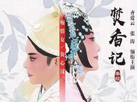 大型秦腔古典剧《焚香记》全本  陕西大戏剧秦腔剧团下载