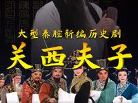 新编秦腔历史剧《关西夫子》全本下载
