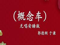 概念车