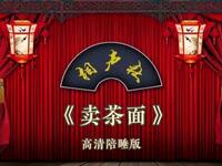卖茶面