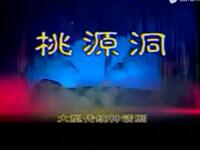 湖南花鼓戏《桃源洞》全集下载