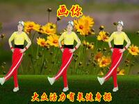 广场舞《画你》把你的温柔画成那小河