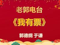 我有票