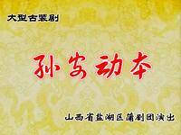 蒲剧《孙安动本》全本  运城市盐湖区蒲剧团