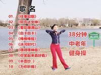 中老年健身操《往事如烟》38分钟完整版下载