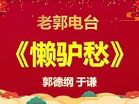 懒驴愁