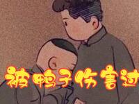 被鸭子伤害过