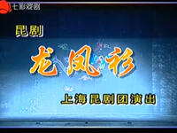 昆剧《龙凤衫》全剧