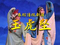 秦腔传统剧目《玉虎坠》全本  陕西省戏曲研究院眉碗腔团下载