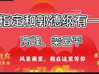 你指定和郭德纲有一腿