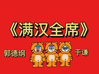 满汉全席