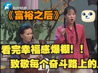 富裕之后下载