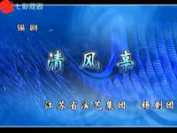 锡剧《清风亭》全场
