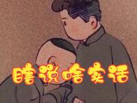 瞎说啥实话