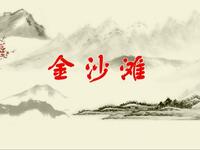 蒲剧《金沙滩》全本  芮城县蒲剧团演出