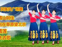 民族风广场舞《雪山阿佳》《站在草原望北京