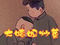 大姨妈炒菜