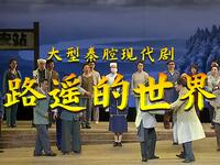 大型秦腔现代剧《路遥的世界》全本下载