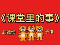 课堂里的事
