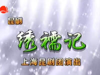 昆剧《绣襦记》全剧