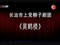 上党梆子《黄鹤楼》全集 长治市上党梆子剧