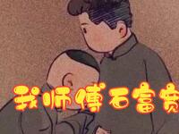 我师傅石富宽