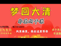 梦回大清