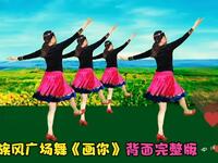 民族风广场舞《画你》背面完整版简单易学会