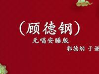 顾德刚