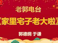 家里宅子老大啦