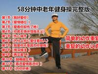 中老年健身操《我好爱你》58分钟完整版下载