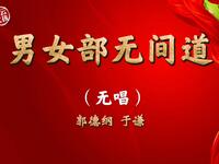 男女部无间道