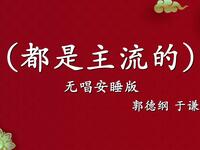 都是主流的