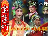 河北梆子《宝莲灯》全剧下载