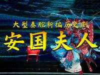 大型秦腔新编历史剧《安国夫人》全本下载