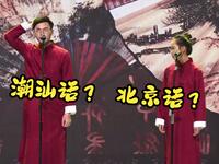 从潮汕话到北京话