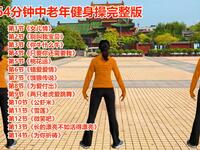 中老年健身操《故乡情》64分钟完整版下载