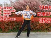 5首广场舞《后海酒吧》18分钟简单好学健身