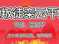 叛徒栾云平